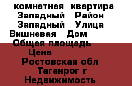 1 комнатная  квартира/Западный › Район ­ Западный › Улица ­ Вишневая › Дом ­ 54/1 › Общая площадь ­ 40 › Цена ­ 1 290 000 - Ростовская обл., Таганрог г. Недвижимость » Квартиры продажа   